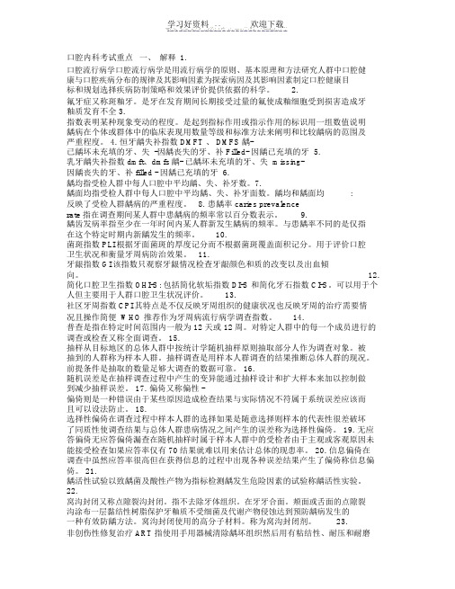 预防口腔医学考试重点总结(2)