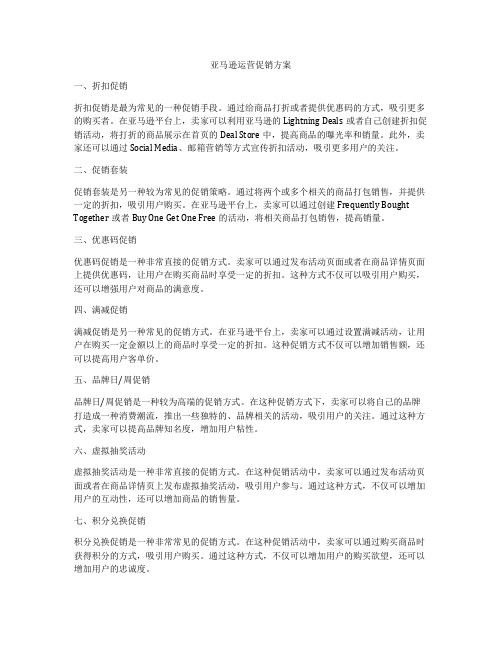 亚马逊运营促销方案