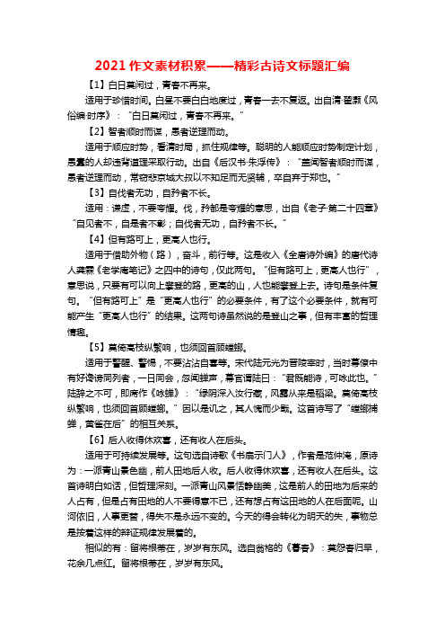 2021作文素材积累——精彩古诗文标题汇编