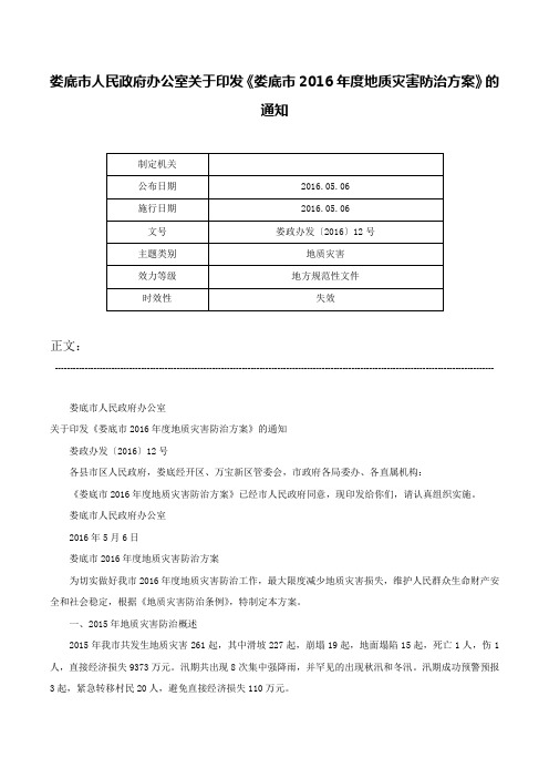 娄底市人民政府办公室关于印发《娄底市2016年度地质灾害防治方案》的通知-娄政办发〔2016〕12号