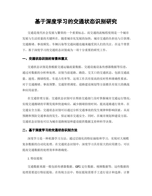 基于深度学习的交通状态识别研究