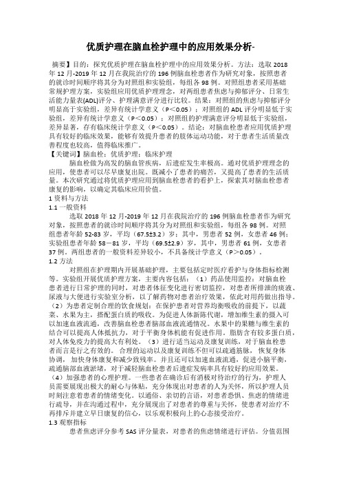 优质护理在脑血栓护理中的应用效果分析-