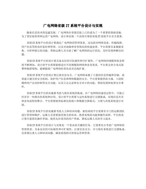 广电网络省级IT系统平台设计与实现