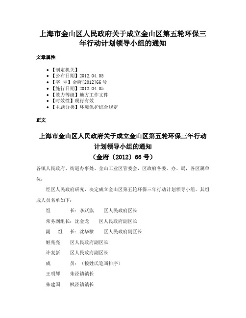 上海市金山区人民政府关于成立金山区第五轮环保三年行动计划领导小组的通知