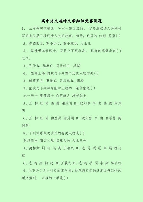 【最新考试题库及答案】高中语文趣味文学知识竞赛试题