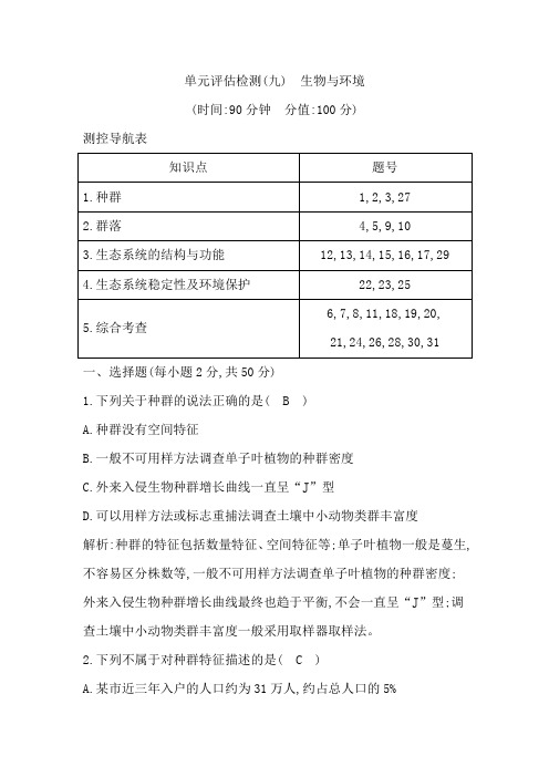 2020版高考生物人教版第九单元 生物与环境单元评估检测(九) 生物与环境