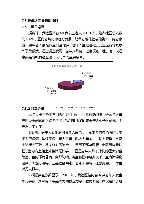 贤洲社区老年人安全促进项目 精品