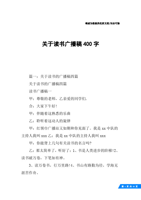 关于读书广播稿400字