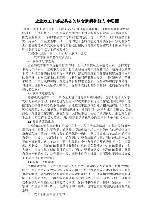 企业政工干部应具备的综合素质和能力 李思源