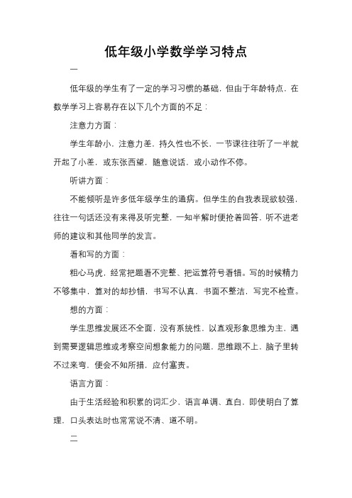 低年级小学数学学习特点