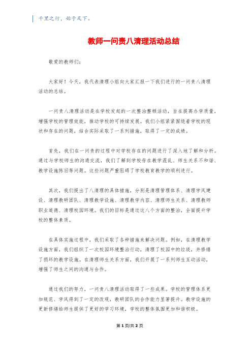 教师一问责八清理活动总结