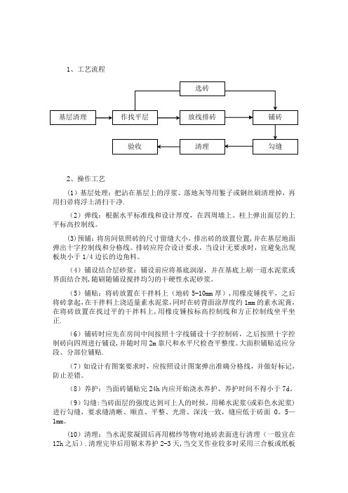 块料楼地面铺贴工程施工方案