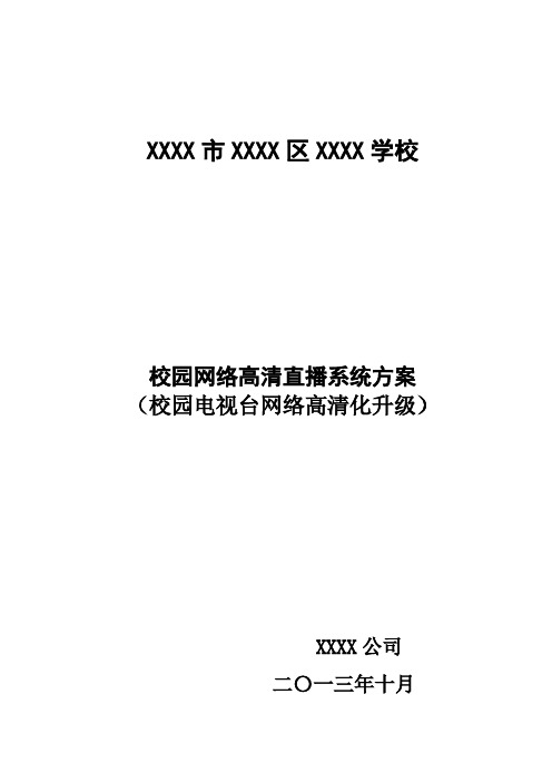 XXXX学校校园直播系统方案