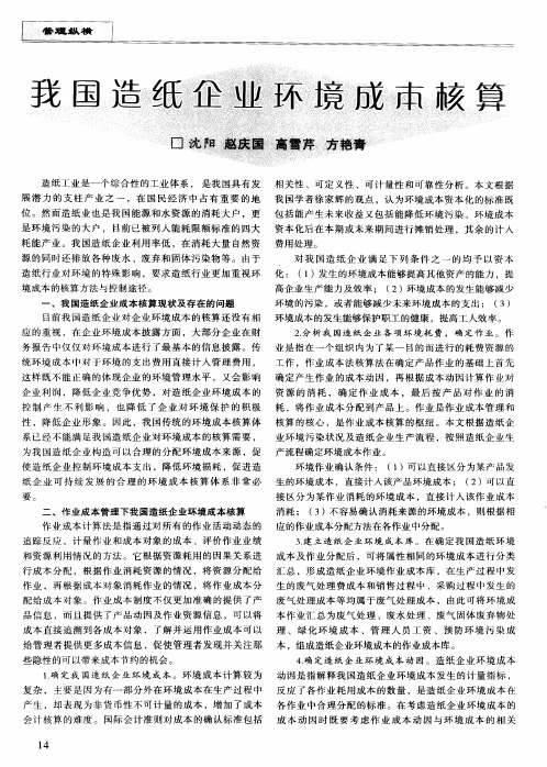 我国造纸企业环境成本核算