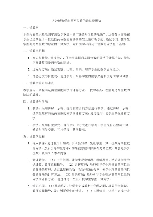 商是两位数的除法说课稿人教版