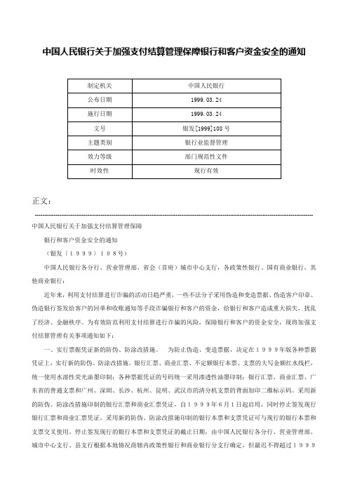 中国人民银行关于加强支付结算管理保障银行和客户资金安全的通知-银发[1999]108号