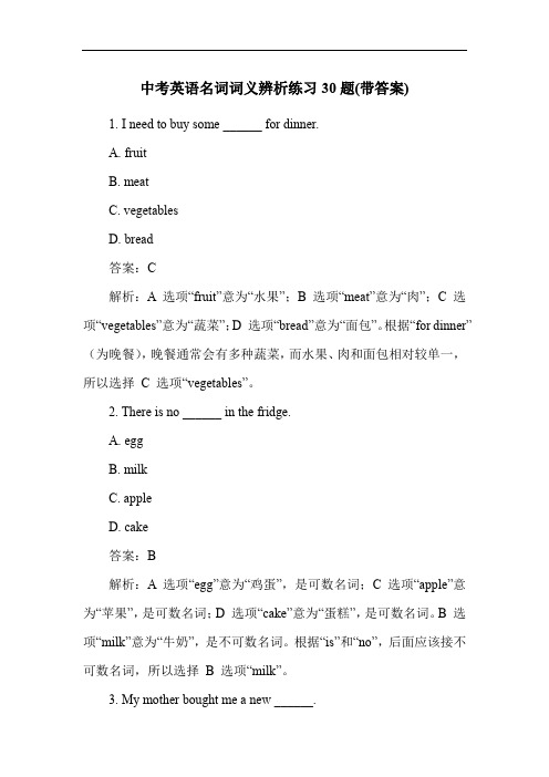 中考英语名词词义辨析练习30题(带答案)