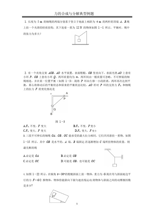 力的的合成与分解典型例题