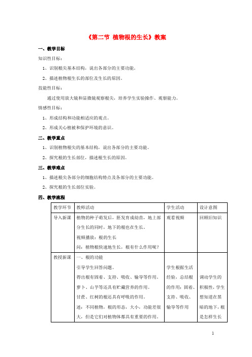 八年级生物上册 第三单元 第二章 第一节 根的生长教案