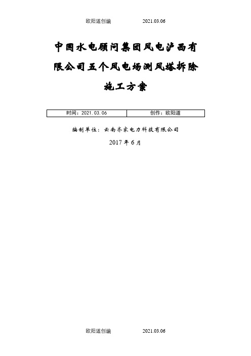 测风塔拆除施工方案之欧阳道创编