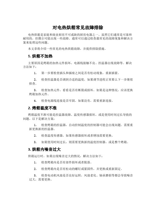 对电热烘箱常见故障排除