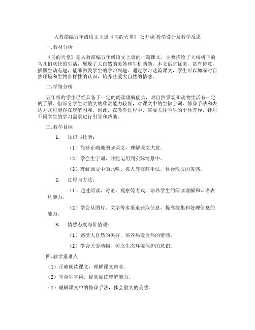 人教部编五年级语文上册《鸟的天堂》公开课教学设计及教学反思