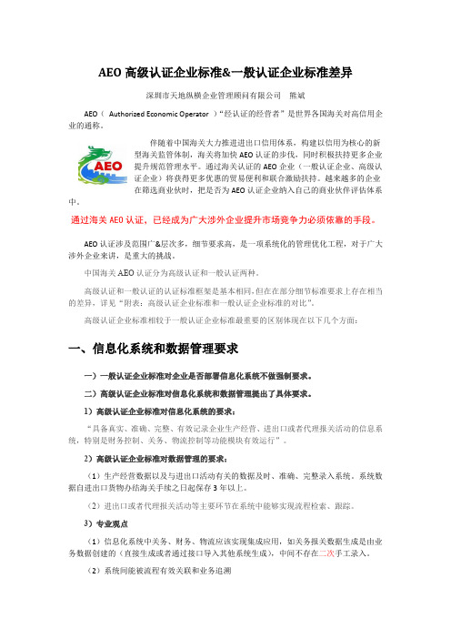 AEO高级认证企业标准和一般认证企业标准差异