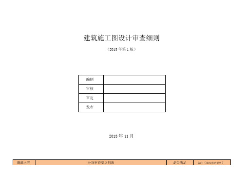 建筑施工图设计审查细则