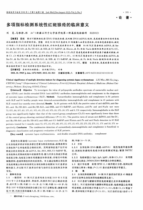 多项指标检测系统性红斑狼疮的临床意义