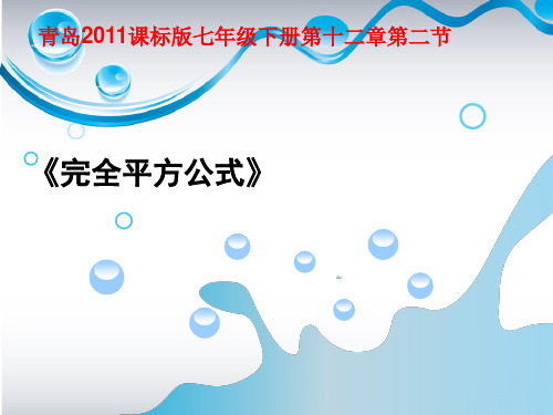 青岛版七下数学1完全平方公式课件