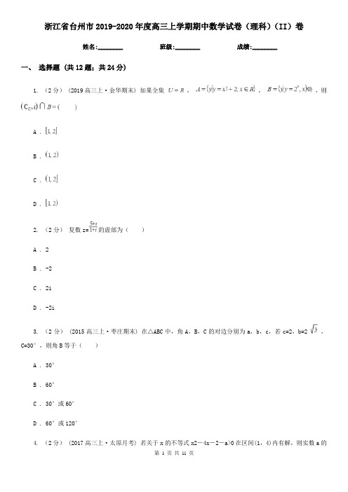 浙江省台州市2019-2020年度高三上学期期中数学试卷(理科)(II)卷