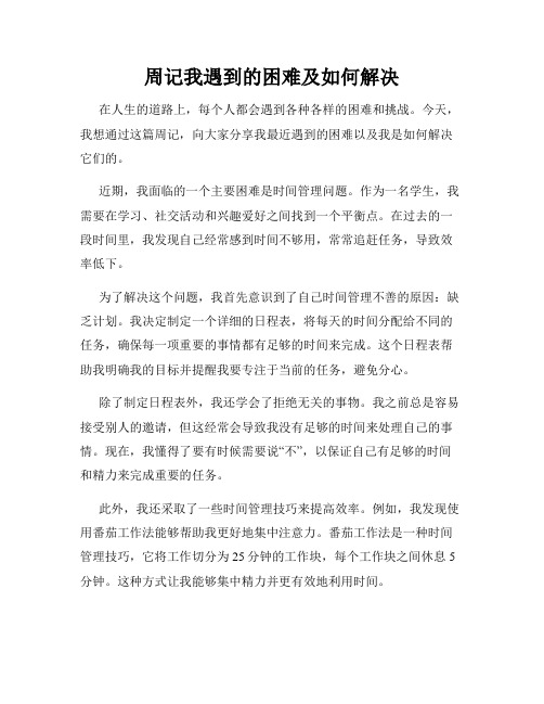 周记我遇到的困难及如何解决