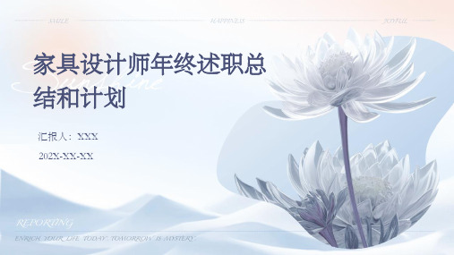 家具设计师年终述职总结和计划PPT