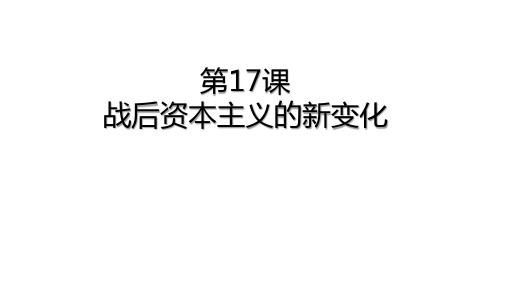 人教部编版九年级下册第五单元第17课 战后资本主义国家的新变化(共30张PPT)