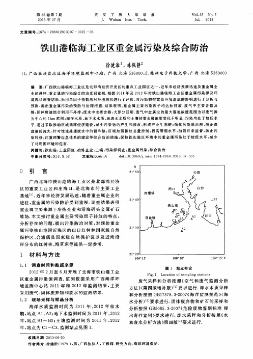 铁山港临海工业区重金属污染及综合防治