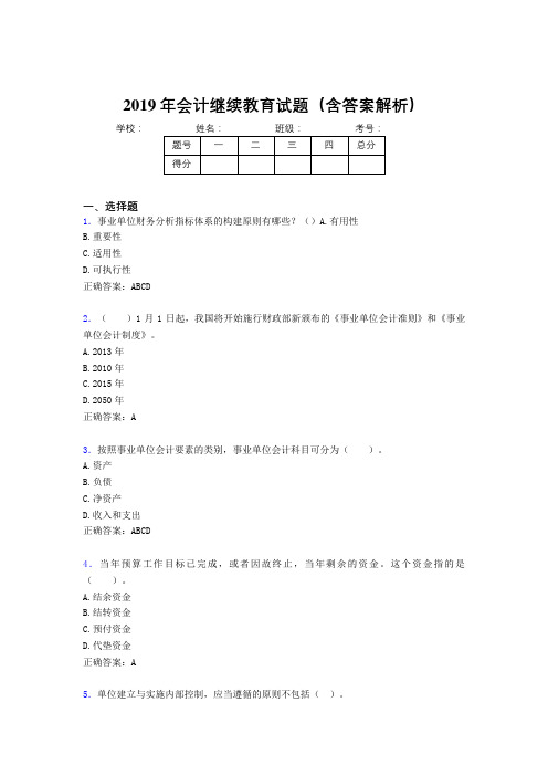 2019年最新会计继续教育试题题库(含答案解析)CEC