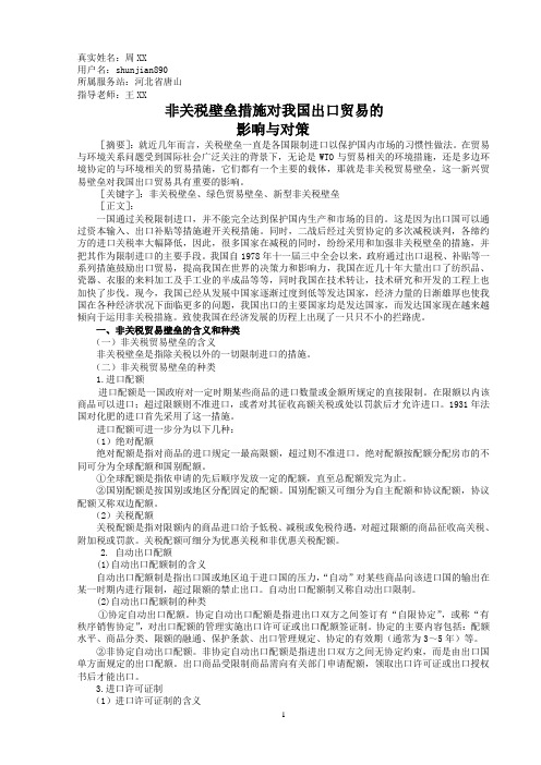 非关税壁垒措施对我国出口贸易的影响和对策