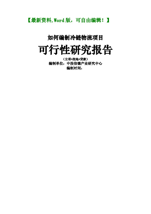 冷链物流项目可行性研究报告物流运输仓储管理