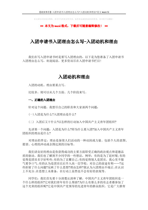 【最新推荐】入团申请书入团理由怎么写-入团动机和理由-范文word版 (5页)