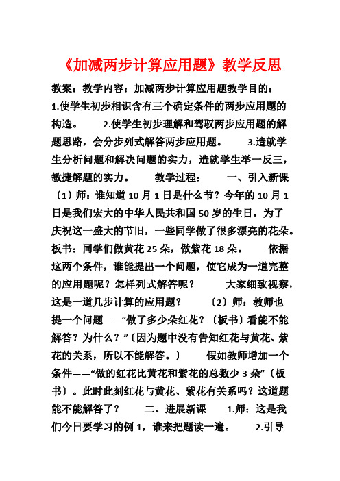 《加减两步计算应用题》教学反思1