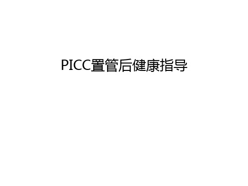 PICC置管后健康指导教学提纲