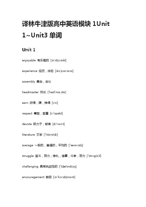 (全)译林牛津版高中英语模块1Unit 1~Unit3单词