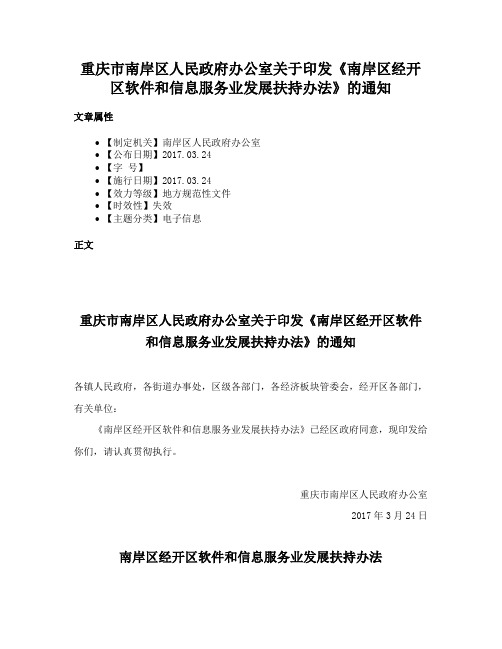 重庆市南岸区人民政府办公室关于印发《南岸区经开区软件和信息服务业发展扶持办法》的通知