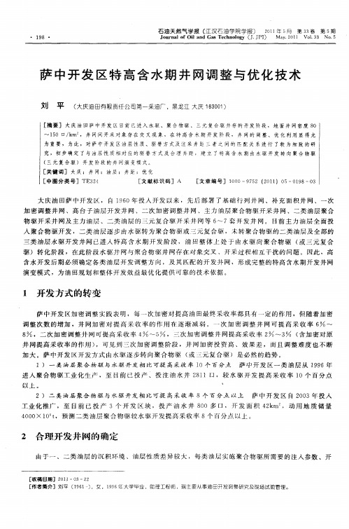 萨中开发区特高含水期井网调整与优化技术