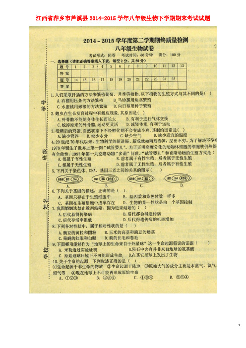 江西省萍乡市芦溪县八年级生物下学期期末考试试题(扫描版) 新人教版 