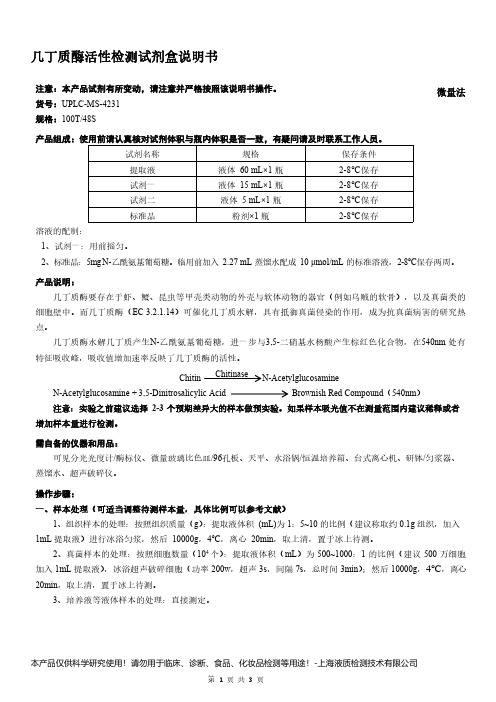 几丁质酶活性检测试剂盒说明书__微量法UPLC-MS-4231