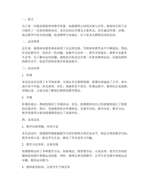 综合组体育教研评课总结