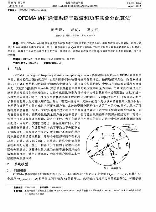 OFDMA协同通信系统子载波和功率联合分配算法