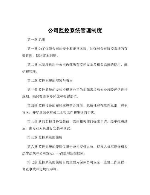 公司监控系统管理制度