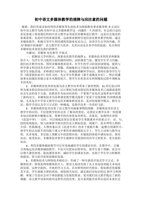 初中语文多媒体教学的规律与应注意的问题